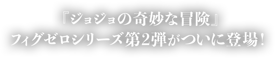 フィグゼロシリーズに『ジョジョの奇妙な冒険』がついに登場！