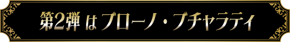 第2弾はブローノ・ブチャラティ