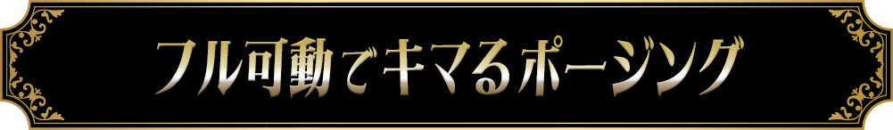 フル可動でキマるポージング