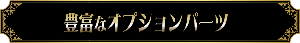 豊富なオプションパーツ