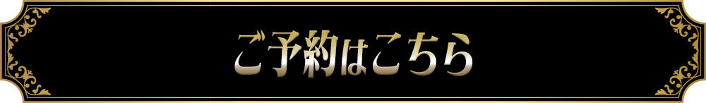 ご予約はこちら