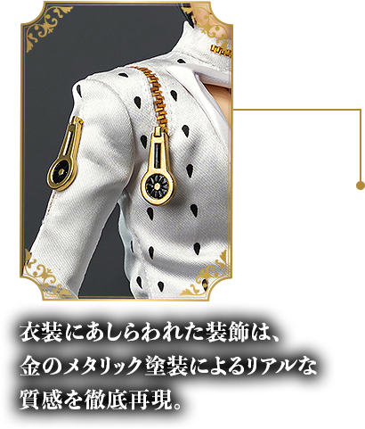 衣装にあしらわれた装飾は、金のメタリック塗装によるリアルな質感を徹底再現。