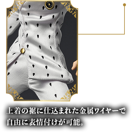 上着の裾に仕込まれた金属ワイヤーで自由に表情付けが可能。