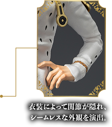 衣装によって関節が隠れ、シームレスな外観を演出。