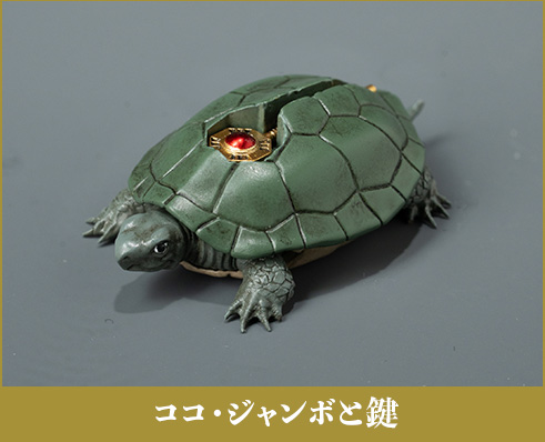 ココ・ジャンボと鍵