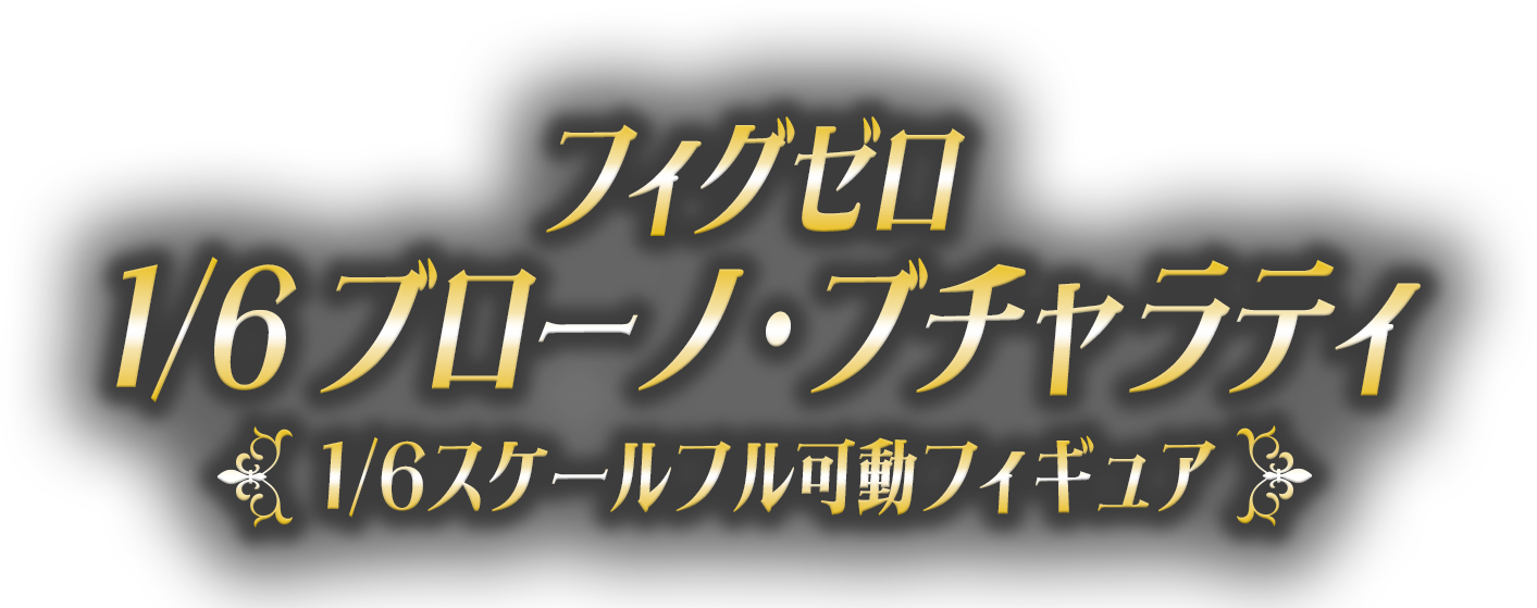 フィグゼロ　1/6 ブローノ・ブチャラティ 1/6スケールフル可動フィギュア