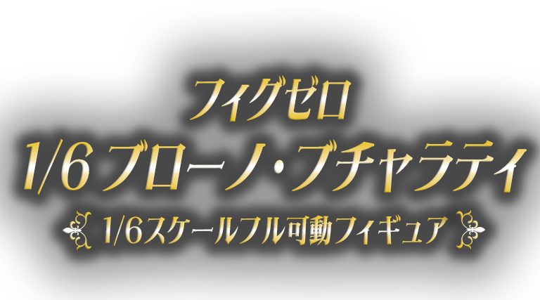 フィグゼロ　1/6 ブローノ・ブチャラティ 1/6スケールフル可動フィギュア