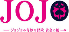 ジョジョの奇妙な冒険 黄金の風
