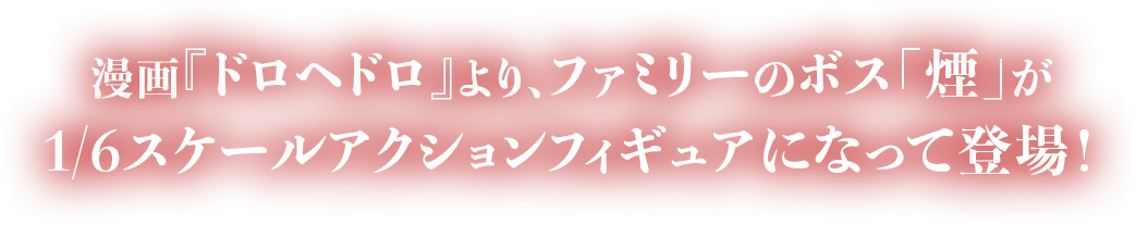 漫画『ドロヘドロ』より、ファミリーのボス「煙」が1/6スケールアクションフィギュアになって登場！