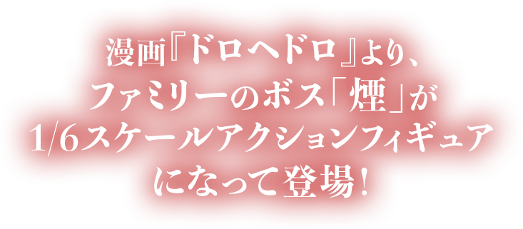 漫画『ドロヘドロ』より、ファミリーのボス「煙」が1/6スケールアクションフィギュアになって登場！