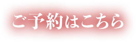ご予約はこちら
