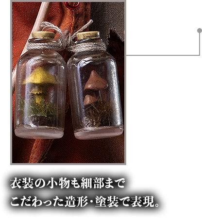 衣装の小物も細部までこだわった造形・塗装で表現。