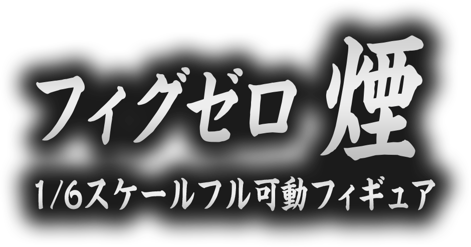 フィグゼロ　煙 1/6スケールフル可動フィギュア