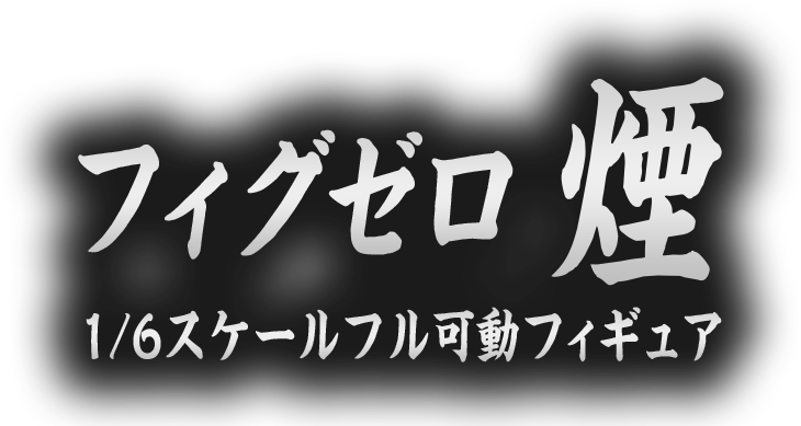 フィグゼロ　煙 1/6スケールフル可動フィギュア