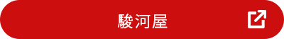 駿河屋