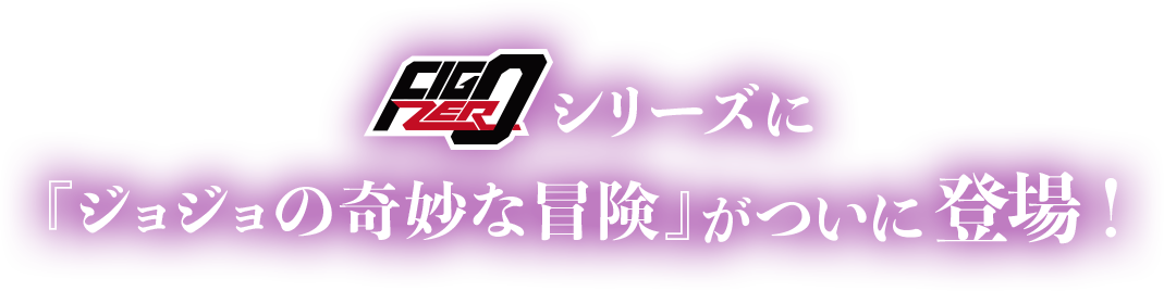 フィグゼロシリーズに『ジョジョの奇妙な冒険』がついに登場！