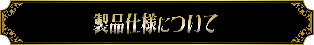 製品仕様について