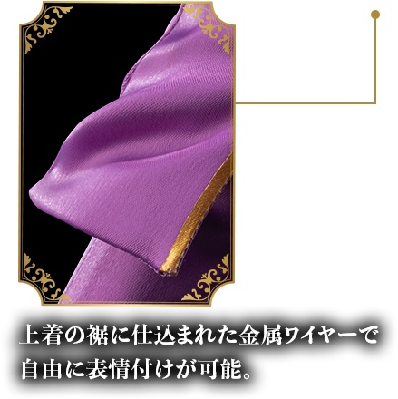 上着の裾に仕込まれた金属ワイヤーで自由に表情付けが可能。