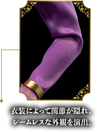 衣装によって関節が隠れ、シームレスな外観を演出。