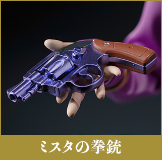 ミスタの拳銃