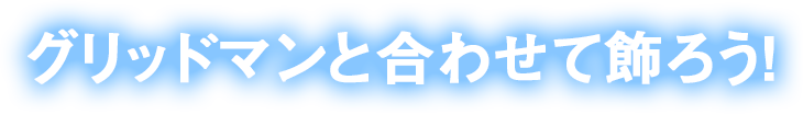 グリッドマンと合わせて飾ろう！