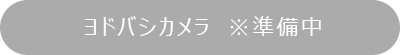 ヨドバシカメラ