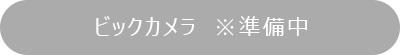 ビックカメラ