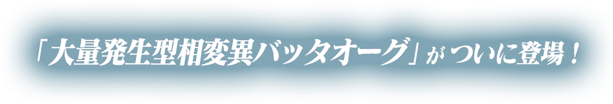 「大量発生型相変異バッタオーグ」がついに登場！