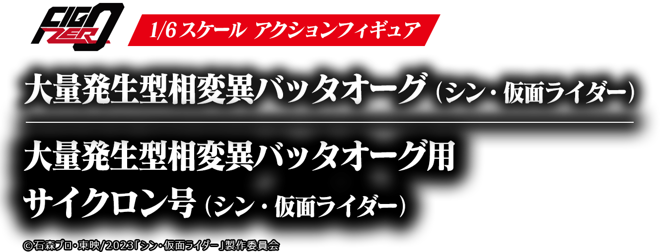 フィグゼロ　1/6 大量発生型相変異バッタオーグ（シン・仮面ライダー）　大量発生型相変異バッタオーグ用サイクロン号（シン・仮面ライダー）