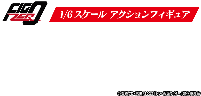 フィグゼロ　1/6 大量発生型相変異バッタオーグ（シン・仮面ライダー）　大量発生型相変異バッタオーグ用サイクロン号（シン・仮面ライダー）