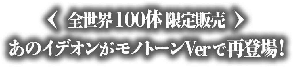 全世界100体限定販売 あのイデオンがモノトーンVerで再登場!