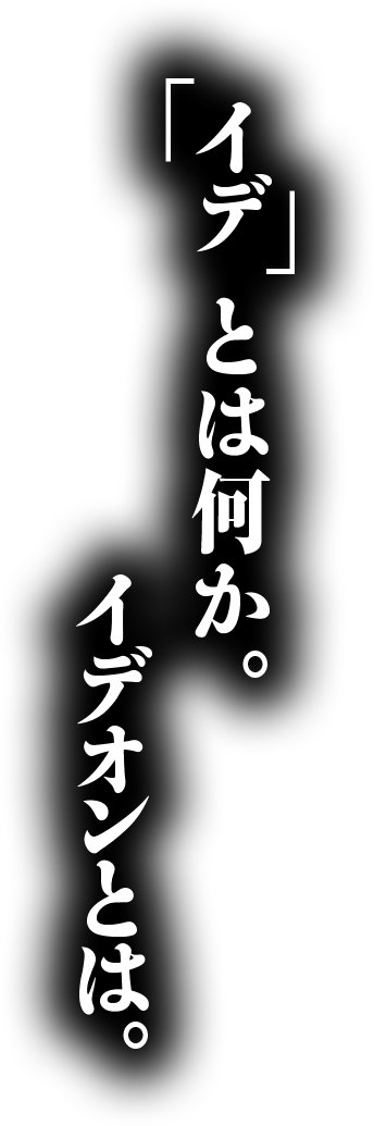 イデとは何か。イデオンとは。