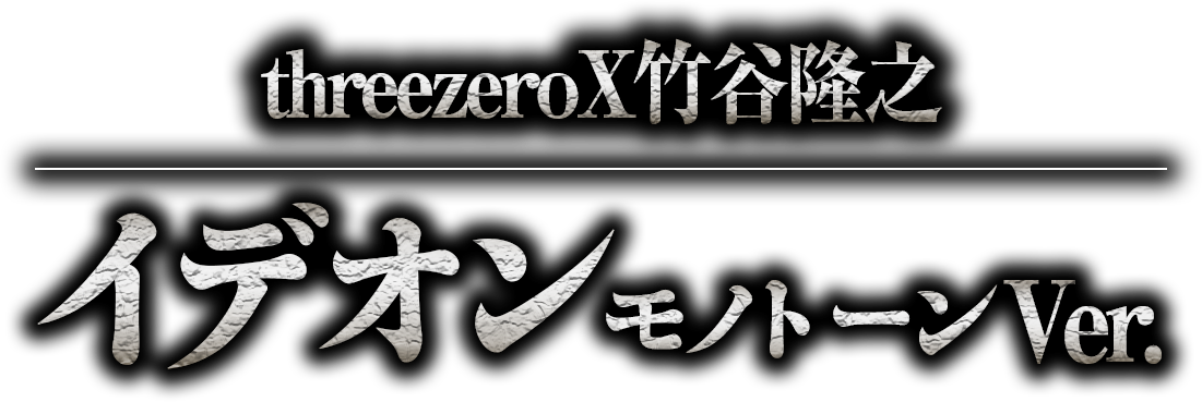 threezeroX竹谷隆之　イデオン モノトーンVer.