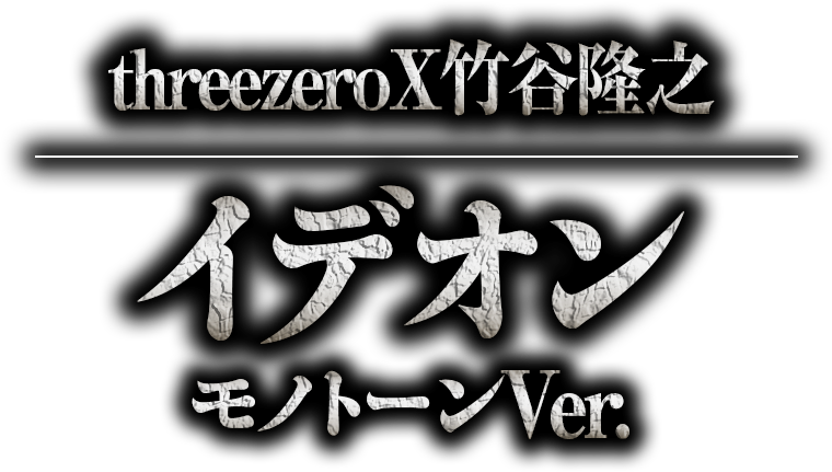 threezeroX竹谷隆之　イデオン モノトーンVer.