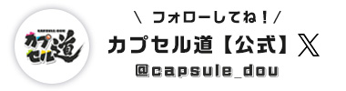 カプセル道 公式Xアカウント