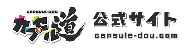 カプセル道 公式サイト
