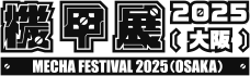 機甲展2025大阪