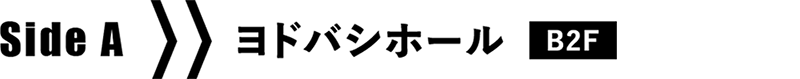 SideA ヨドバシホール B2F