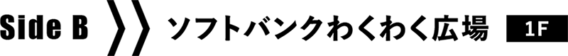 SideB ソフトバンクわくわく広場 1F
