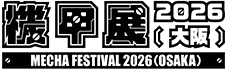 機甲展2026大阪