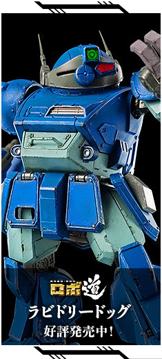 ロボ道　ラビドリードッグ 好評発売中！