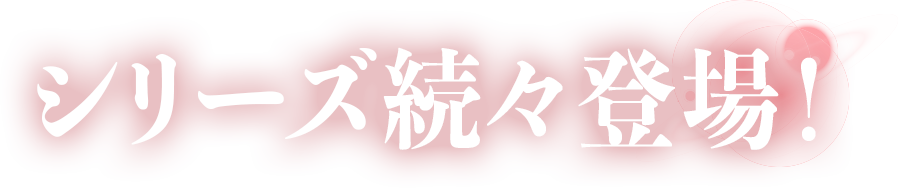 シリーズ続々登場！！