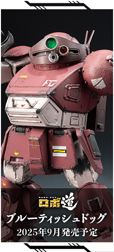 ロボ道　ブルーティッシュドッグ 2025年9月発売予定
