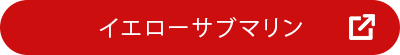 イエローサブマリン