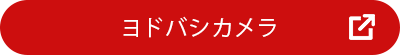 ヨドバシカメラ