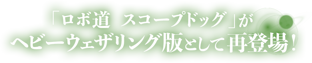「ロボ道　スコープドッグ」がヘビーウェザリング版として再登場！