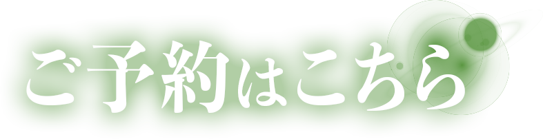 ご予約はこちら