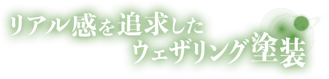 リアル感を追求したウェザリング塗装