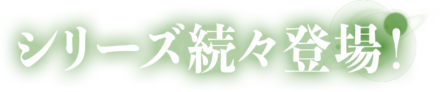 シリーズ続々登場！！