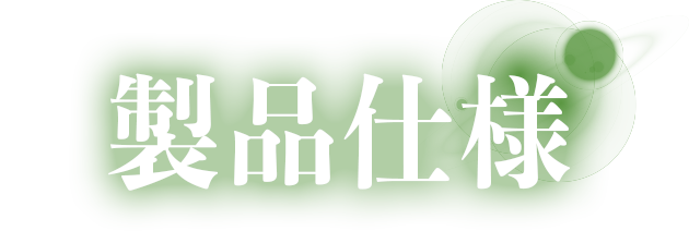 製品仕様